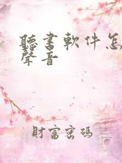听书软件怎么换声音