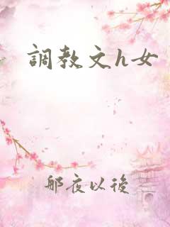 调教文h女