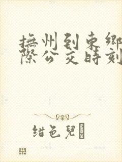 抚州到东乡的城际公交时刻表