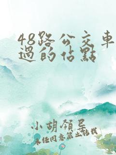 48路公交车经过的站点