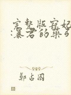 完整版宠妃无度:暴君的药引