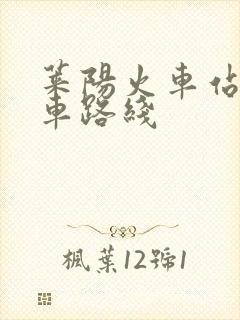 莱阳火车站公交车路线