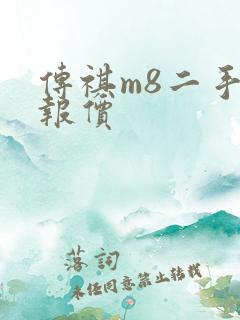 传祺m8二手车报价