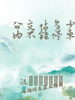 公交站多少米之内不能停车