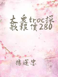 大众troc探歌报价280