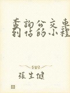 查询公交车实时到站的小程序