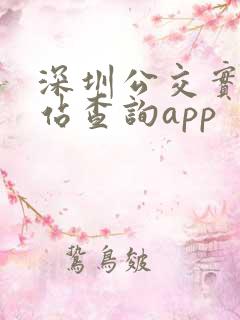 深圳公交实时到站查询app