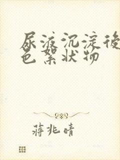 尿液沉淀后有白色絮状物