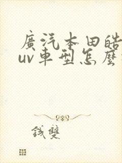 广汽本田皓影suv车型怎么样