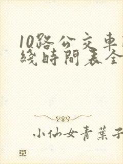 10路公交车路线时间表全程时间