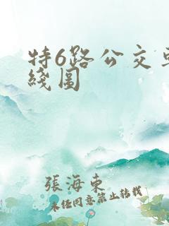 特6路公交车路线图