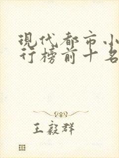 现代都市小说排行榜前十名