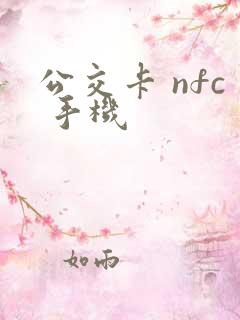 公交卡 nfc 手机