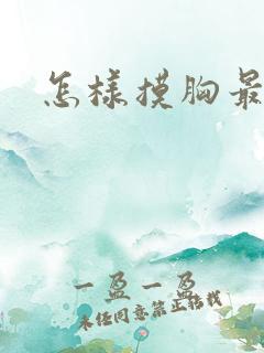 怎样摸胸最爽
