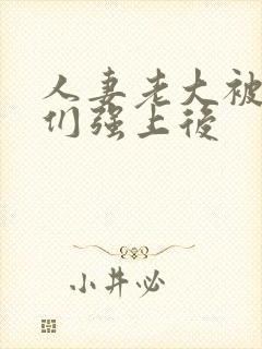 人妻老大被小弟们强上后 人妻老大被小弟们强上后