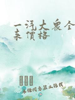 一汽大众全新宝来价格