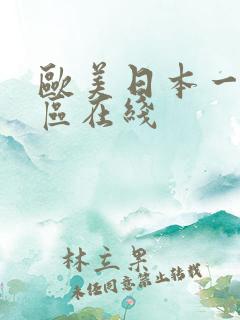 欧美日本一区二区在线