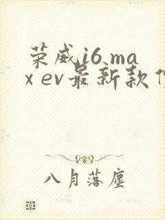 荣威i6 max ev最新款价格