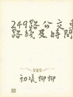 249路公交车路线及时间表