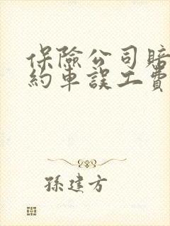 保险公司赔偿网约车误工费吗