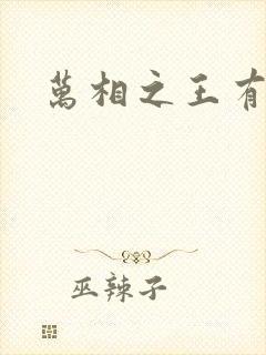 万相之王有更新