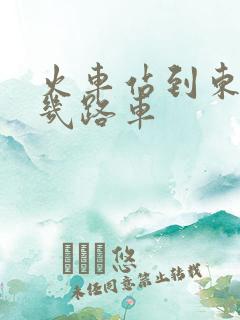 火车站到东站坐几路车