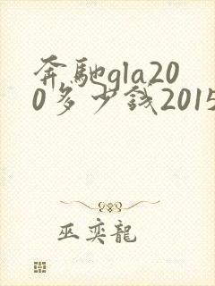 奔驰gla200多少钱2015款奔驰gla200报价
