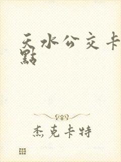 天水公交卡充值点