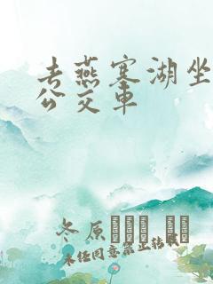 去燕塞湖坐几路公交车