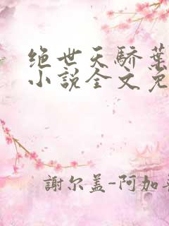 绝世天骄叶凌天小说全文免费阅读 绝世天骄叶凌天小说全文免费阅读