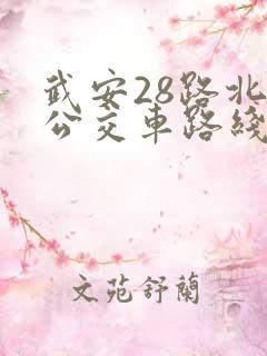 武安28路北路公交车路线时间表