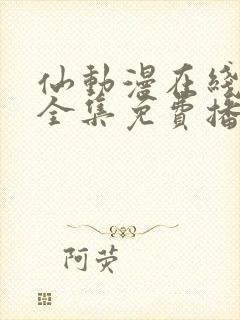 仙动漫在线观看全集免费播放