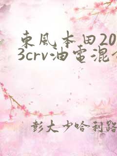 东风本田2023crv油电混合价格