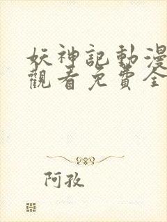 妖神记动漫在线观看免费全集高清