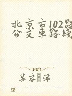 北京市102路公交车路线