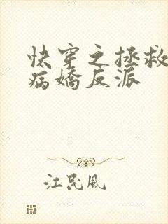 快穿之拯救黑化病娇反派