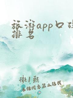 旅游app口碑排名