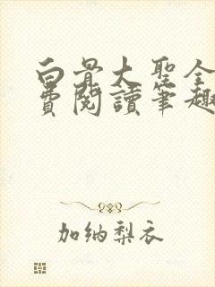 白骨大圣全文免费阅读笔趣阁