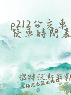 p212公交车发车时间表