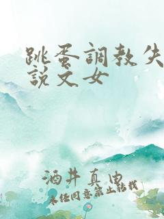 跳蛋调教失禁小说文女