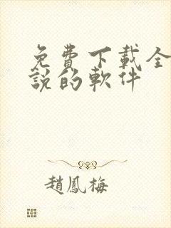 免费下载全网小说的软件
