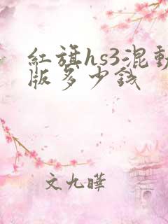 红旗hs3混动版多少钱