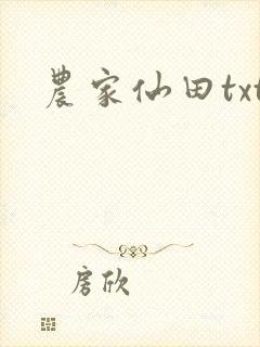 农家仙田txt