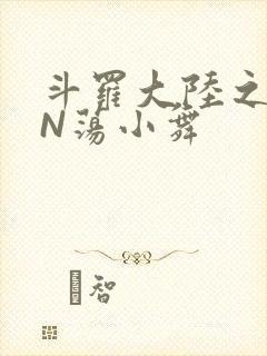 斗罗大陆之YIN荡小舞
