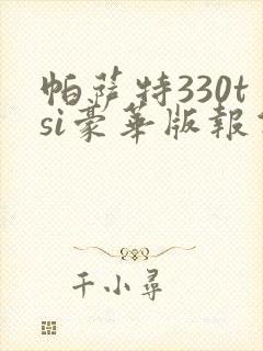 帕萨特330tsi豪华版报价