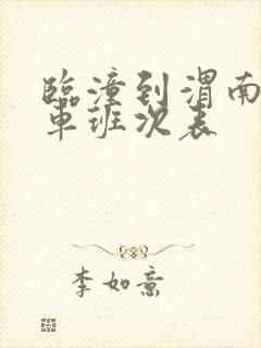 临潼到渭南公交车班次表