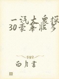 一汽大众探岳330豪华版多少钱 一汽大众探岳330豪华版多少钱
