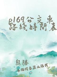p169公交车路线时间表