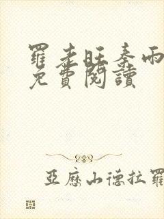 罗老旺秦雨小说免费阅读