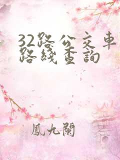 32路公交车站路线查询 32路公交车站路线查询